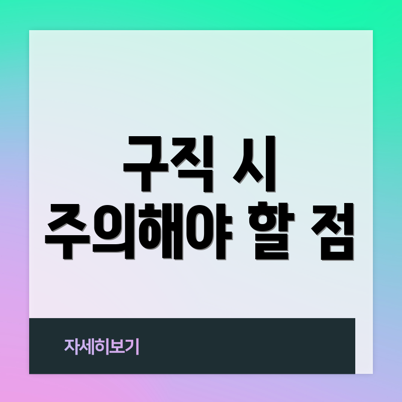 구직 시 주의해야 할 점