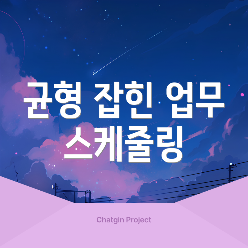 균형 잡힌 업무 스케줄링