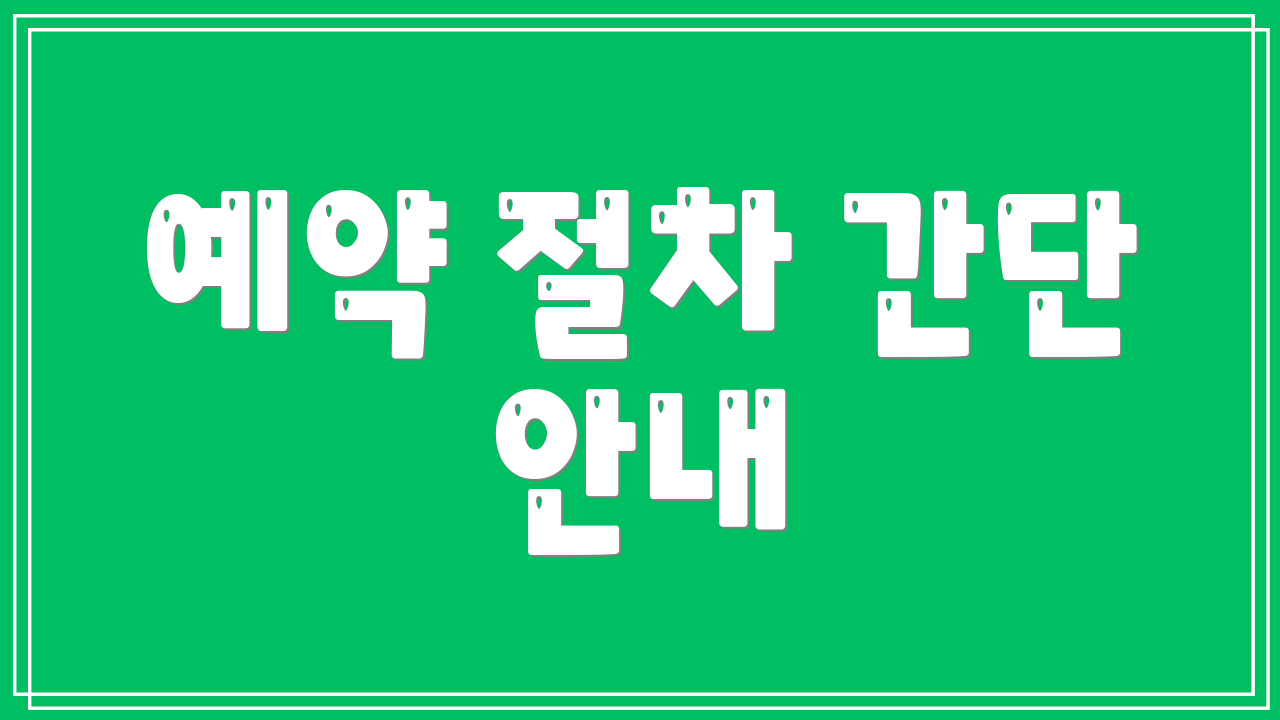 예약 절차 간단 안내