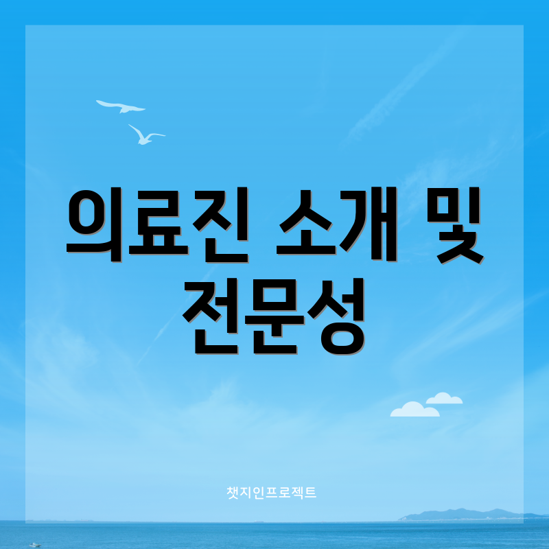 의료진 소개 및 전문성