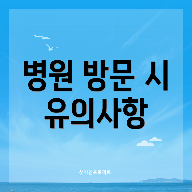 병원 방문 시 유의사항