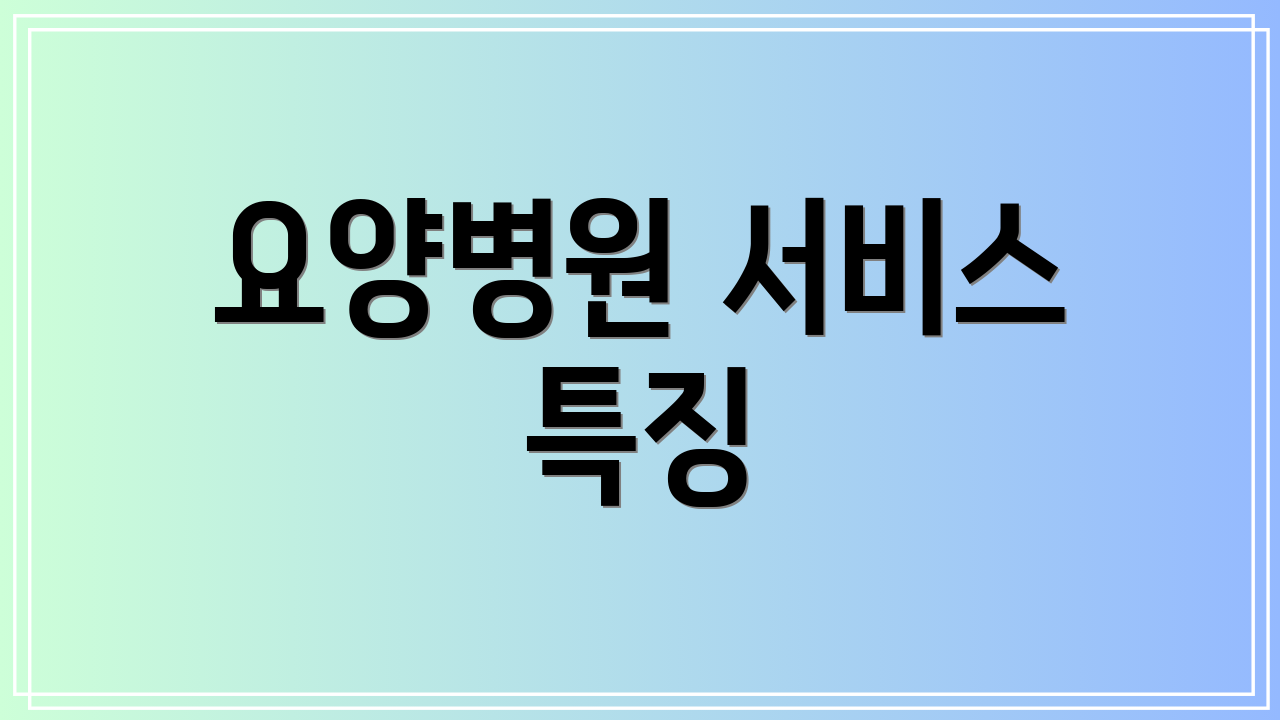 요양병원 서비스 특징