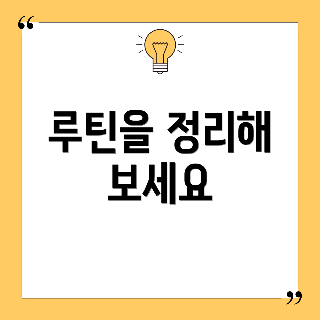 루틴을 정리해 보세요