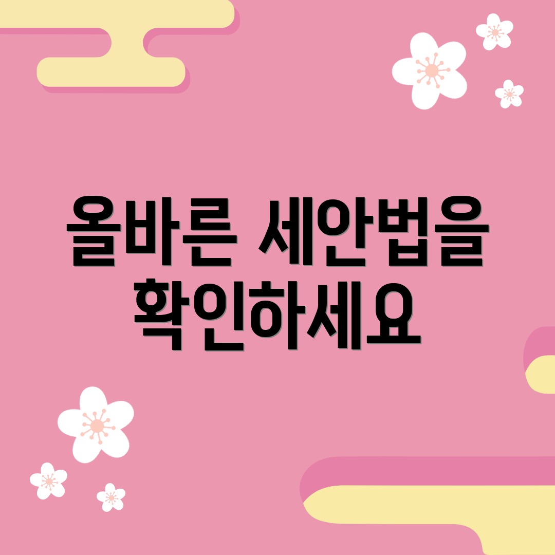 올바른 세안법을 확인하세요