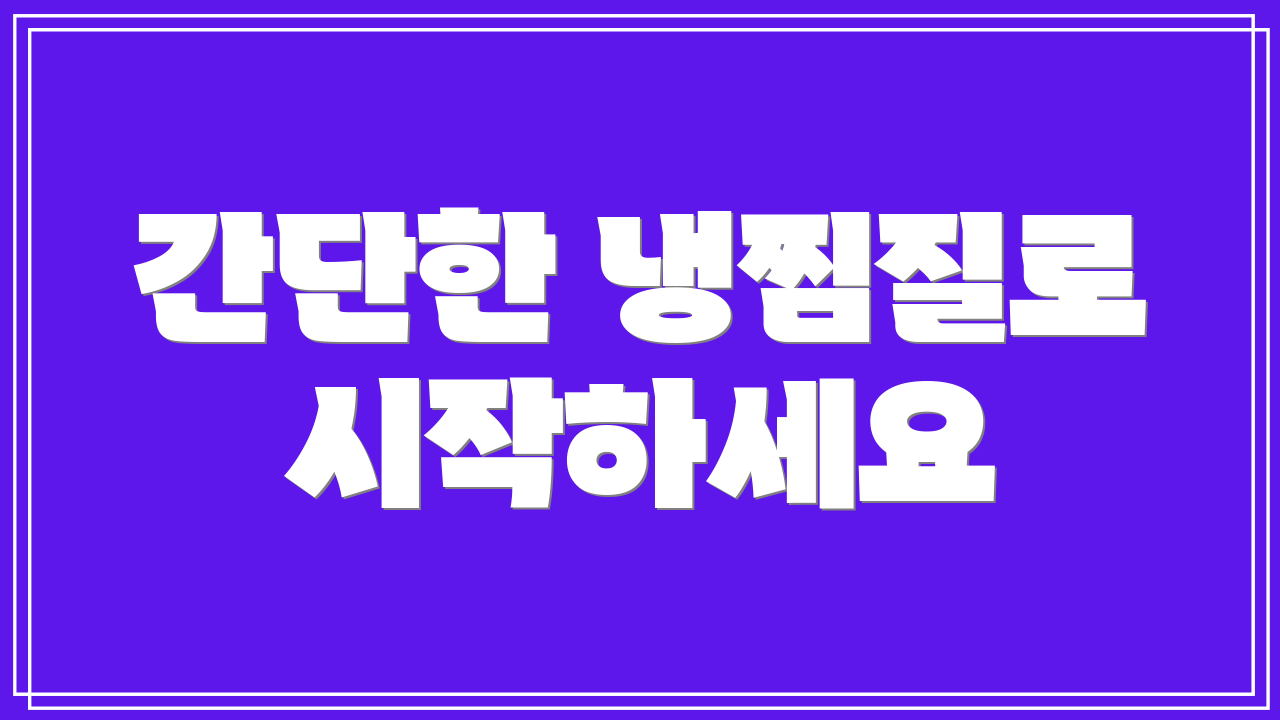 간단한 냉찜질로 시작하세요