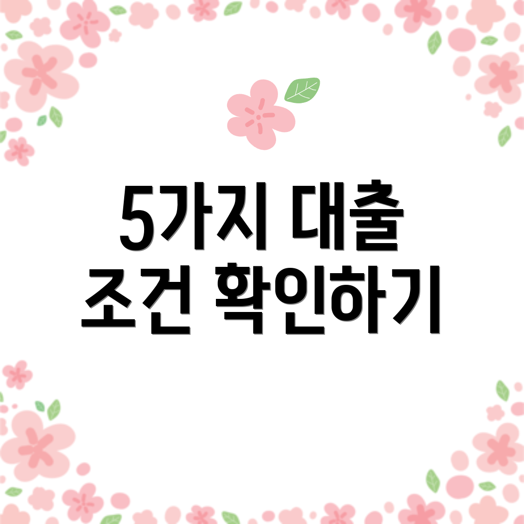 5가지 대출 조건 확인하기