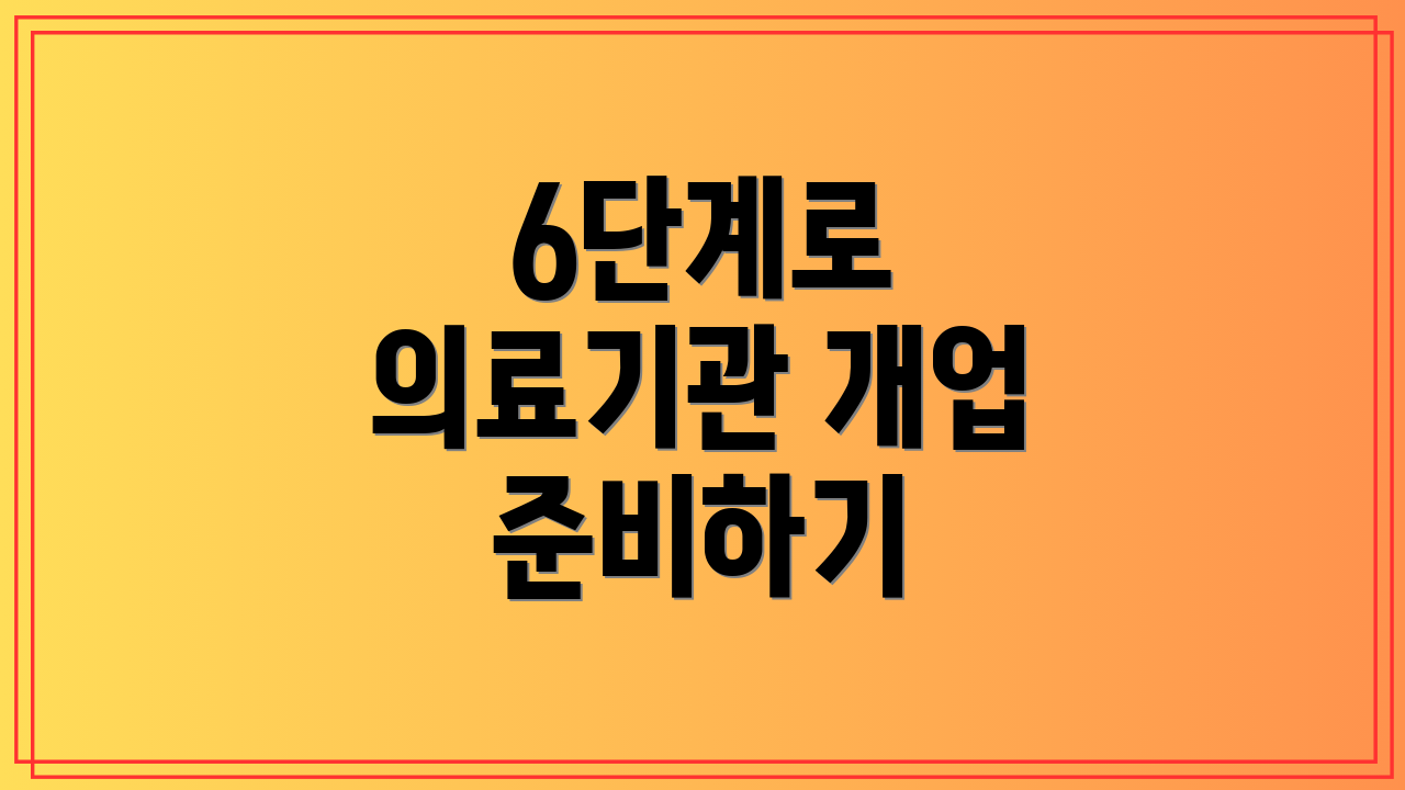 6단계로 의료기관 개업 준비하기