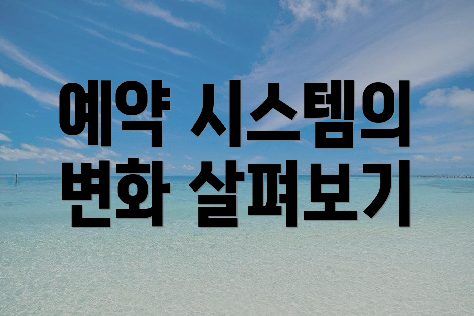예약 시스템의 변화 살펴보기