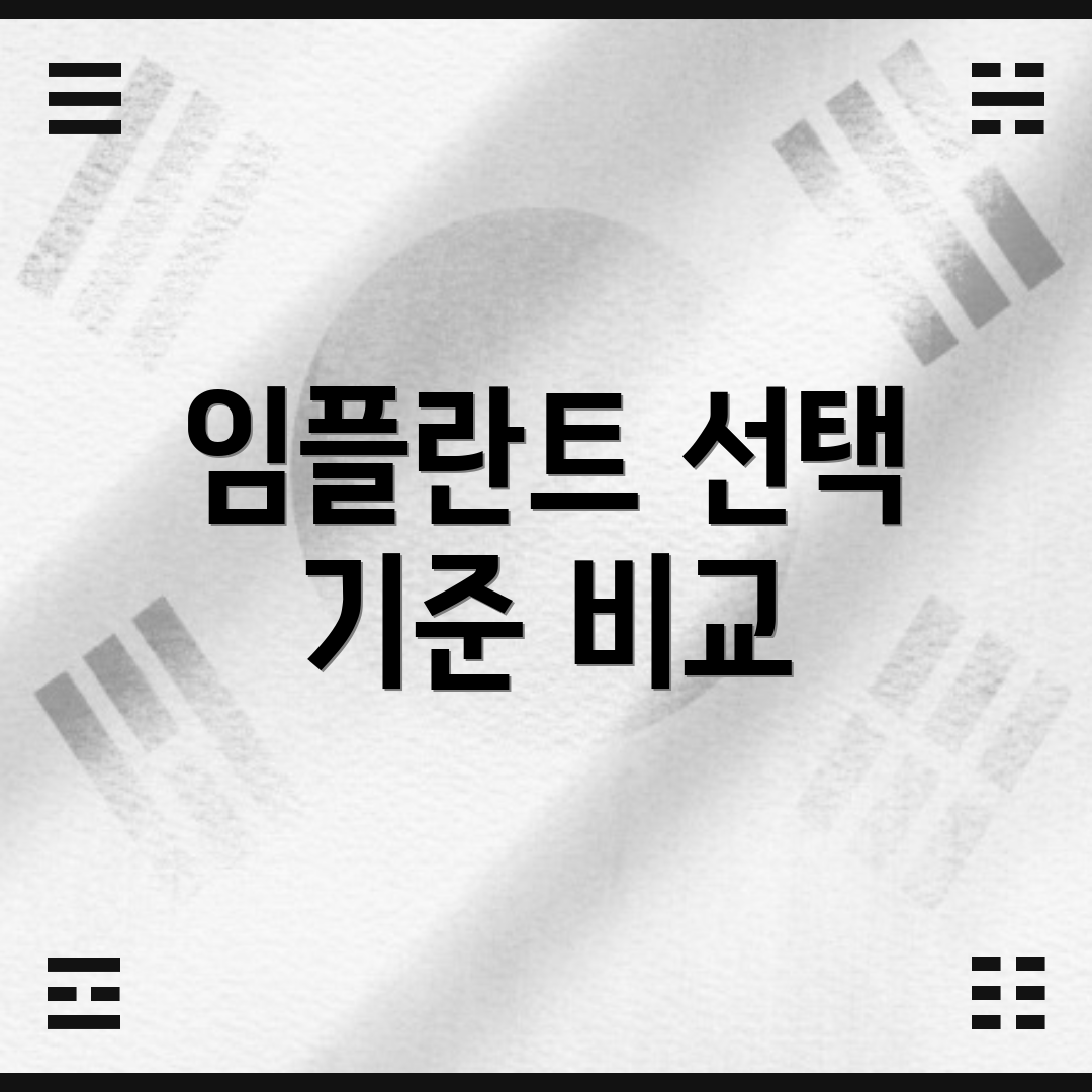 임플란트 선택 기준 비교