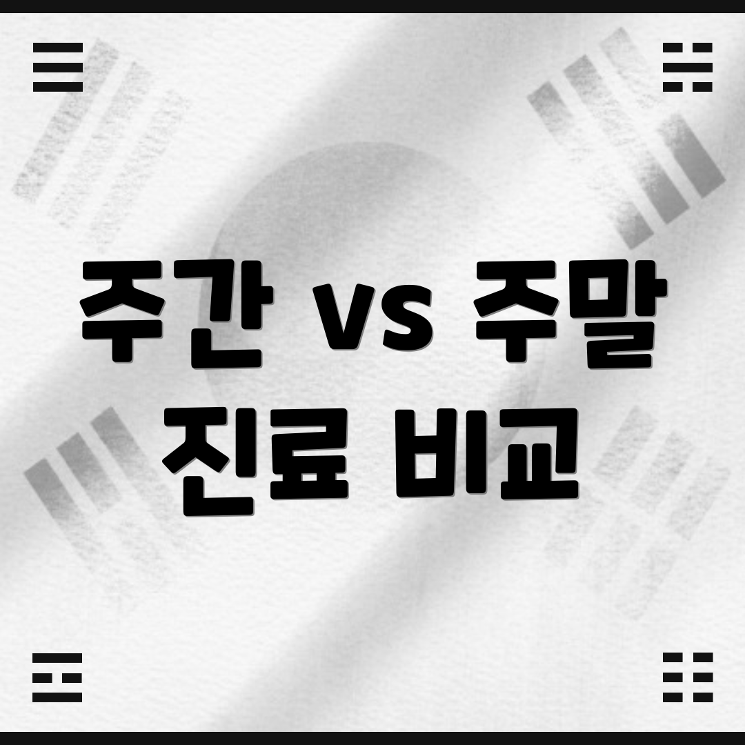 주간 vs 주말 진료 비교