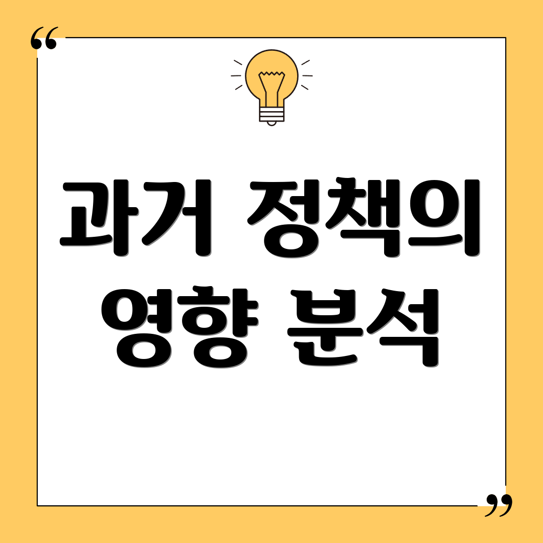 과거 정책의 영향 분석