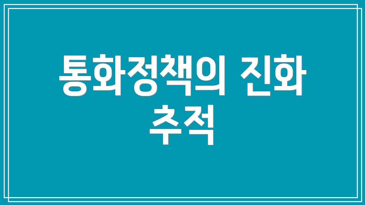 통화정책의 진화 추적