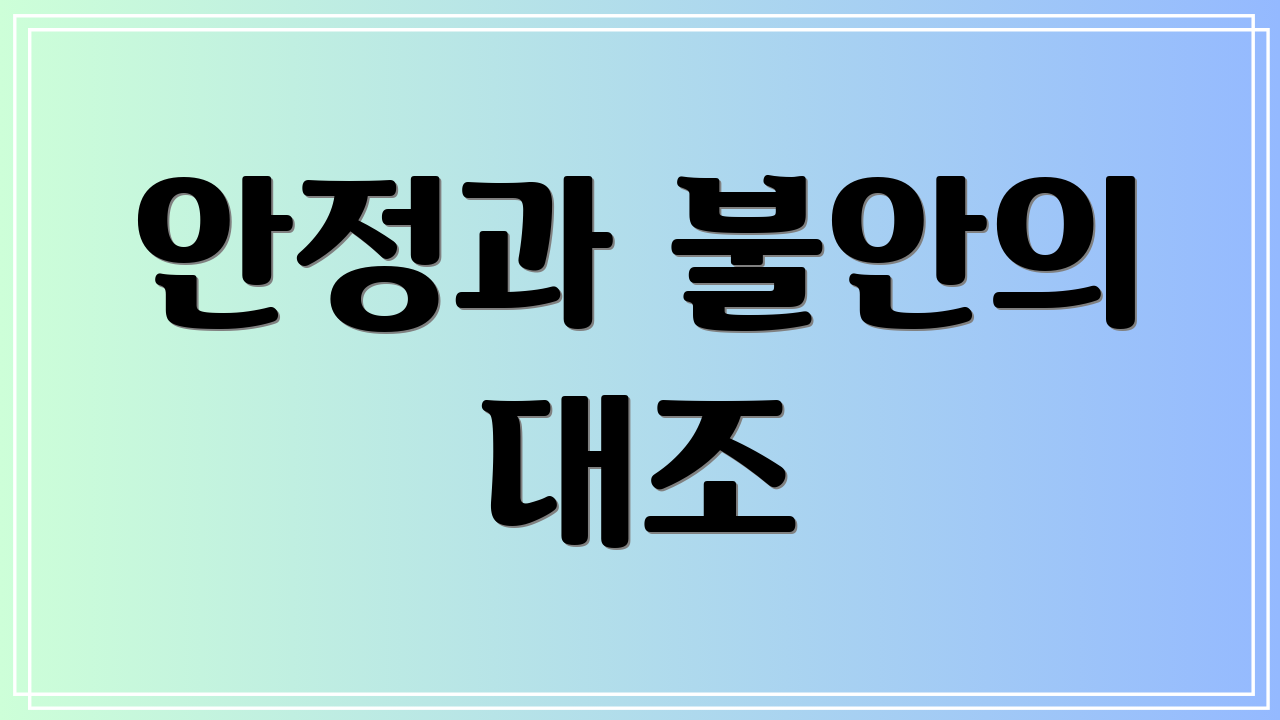 안정과 불안의 대조