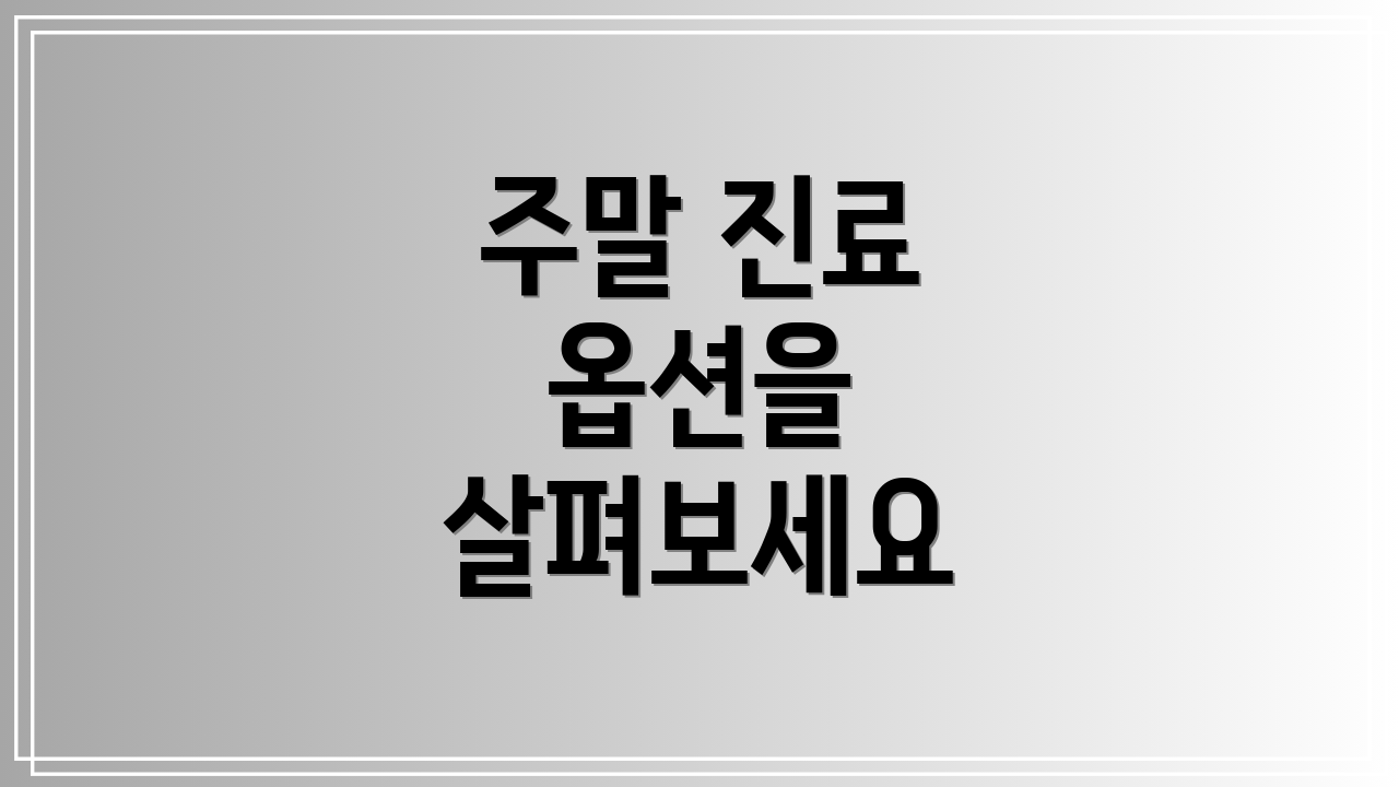 주말 진료 옵션을 살펴보세요