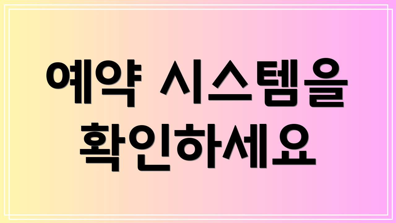 예약 시스템을 확인하세요