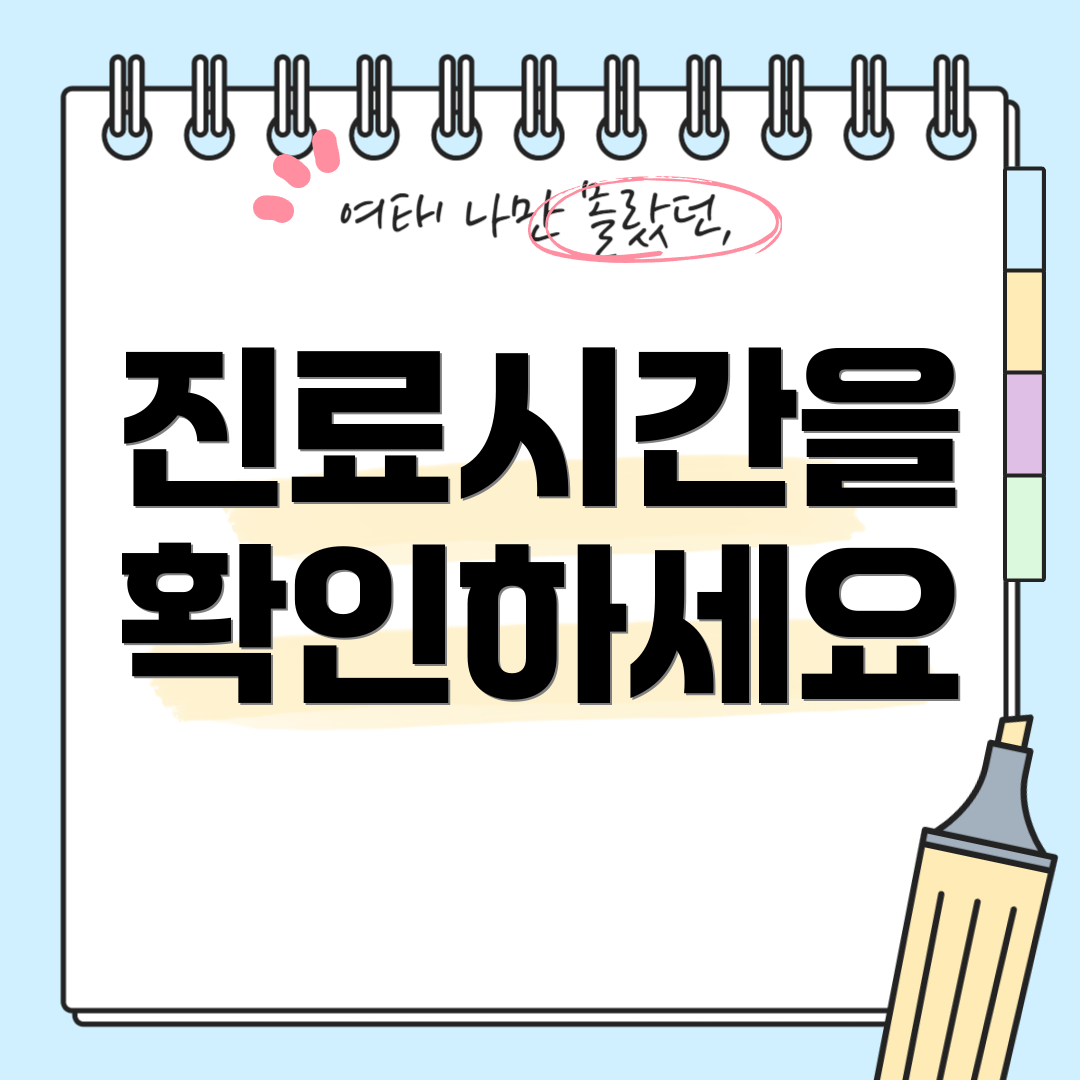 진료시간을 확인하세요