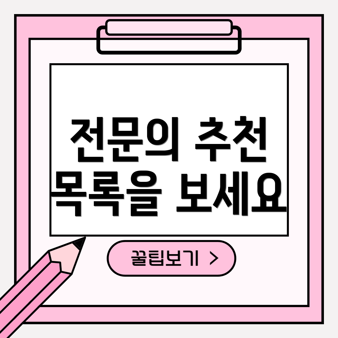 전문의 추천 목록을 보세요