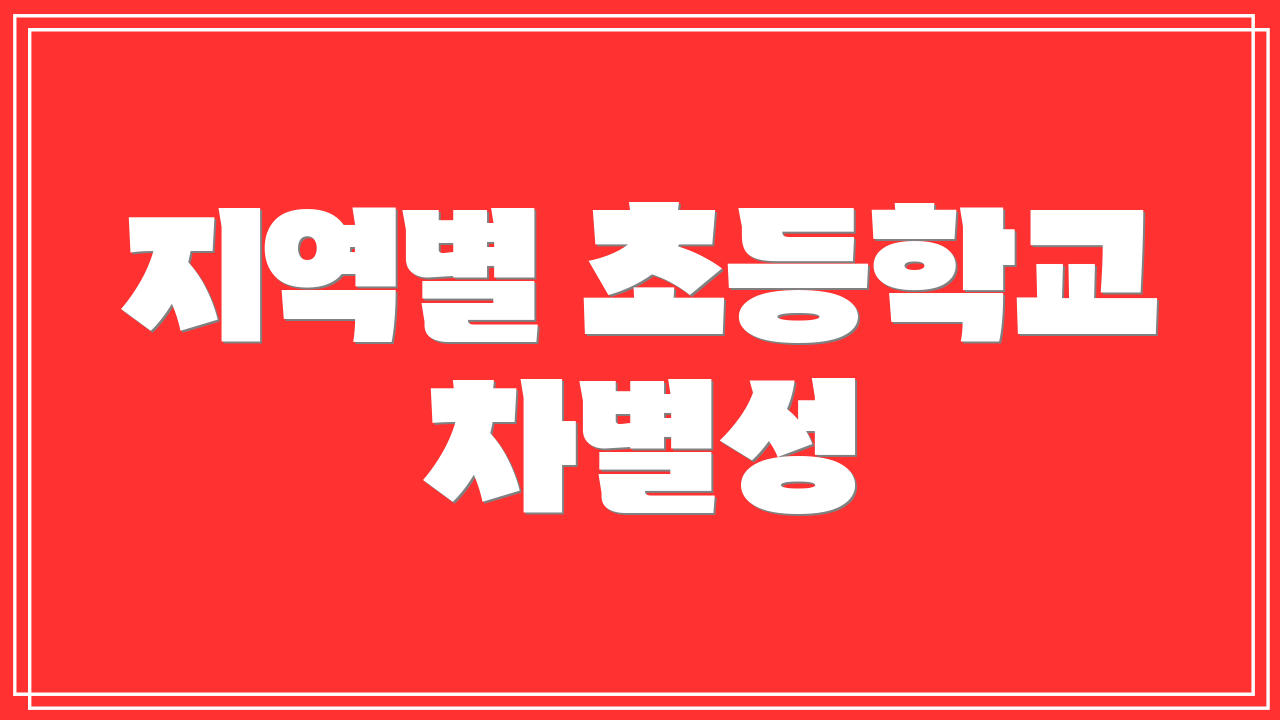 지역별 초등학교 차별성