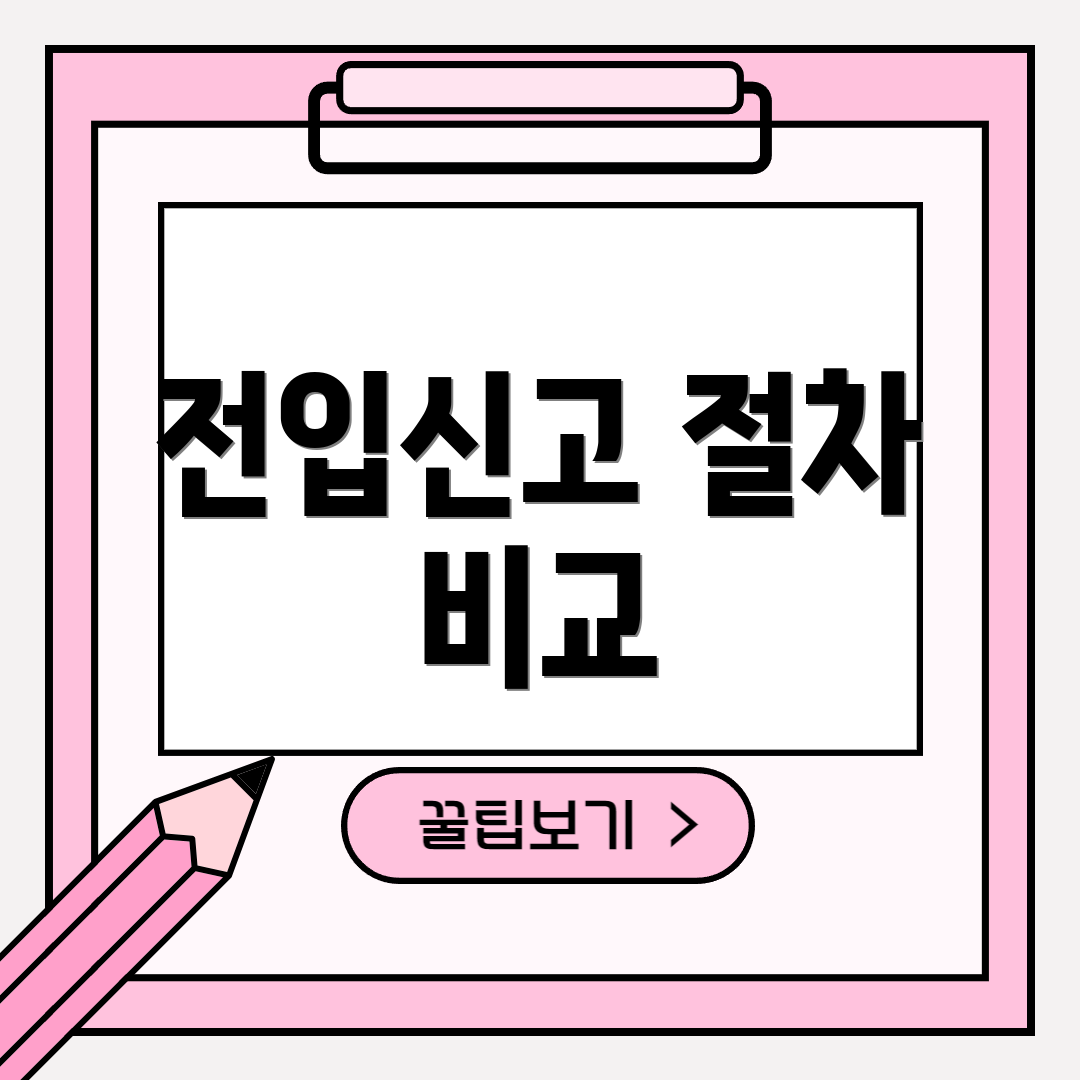 전입신고 절차 비교