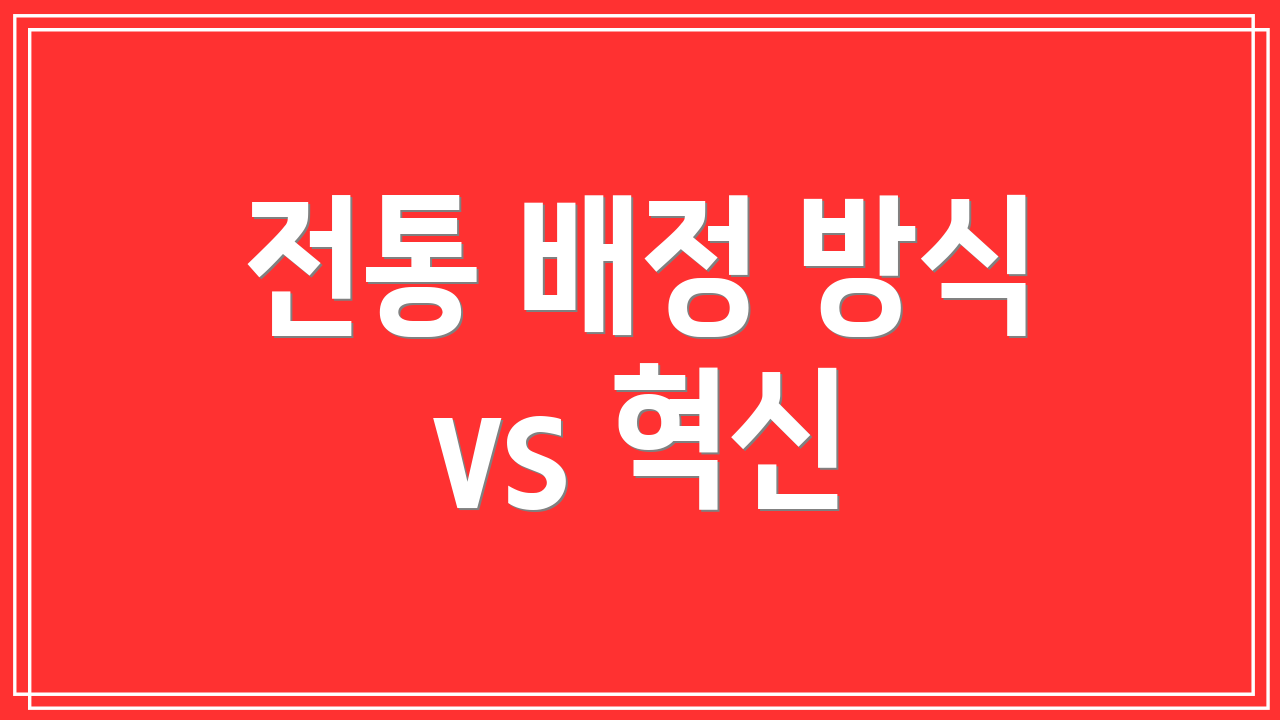 전통 배정 방식 vs 혁신