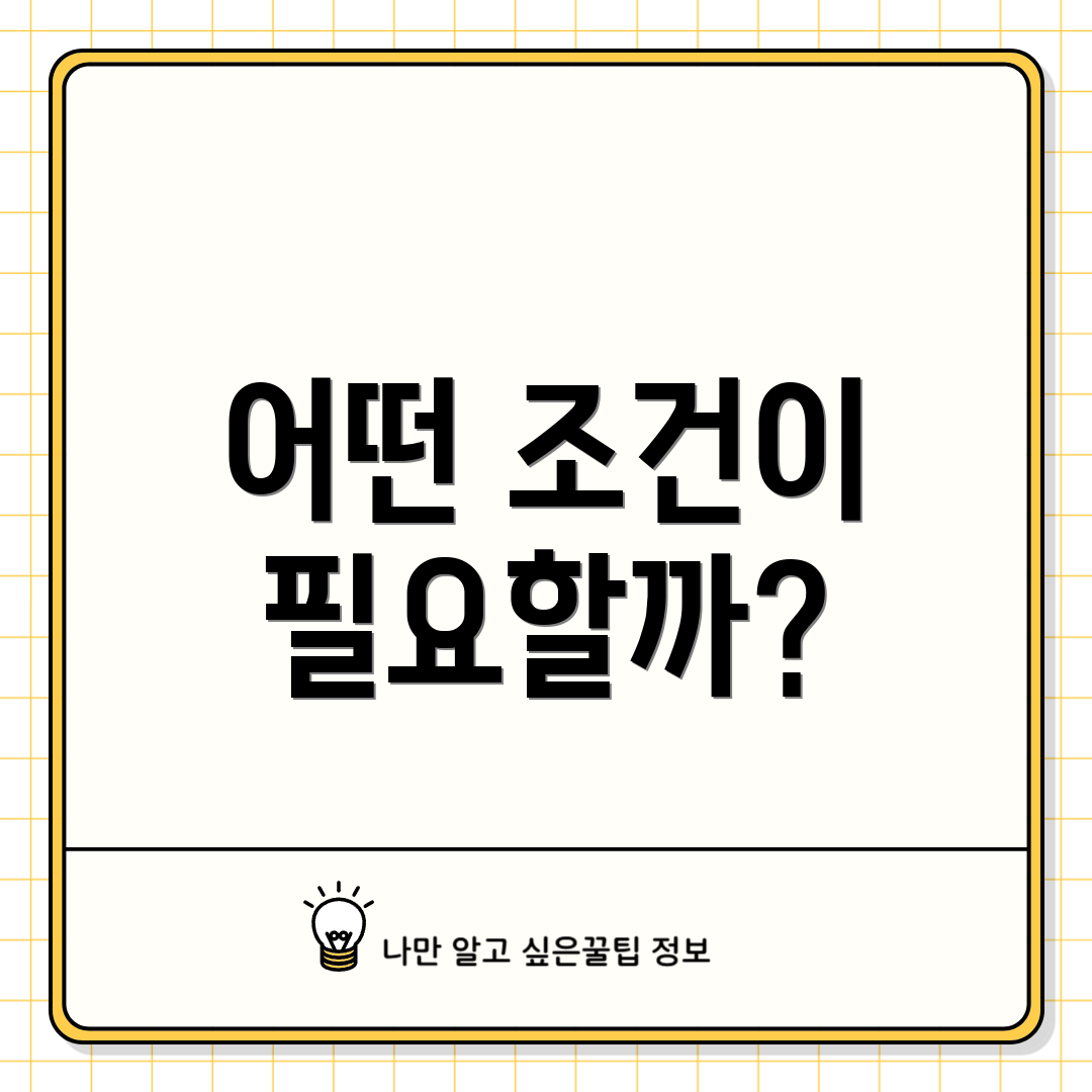 어떤 조건이 필요할까?