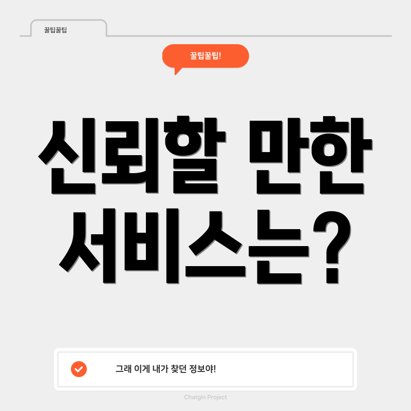 신뢰할 만한 서비스는?