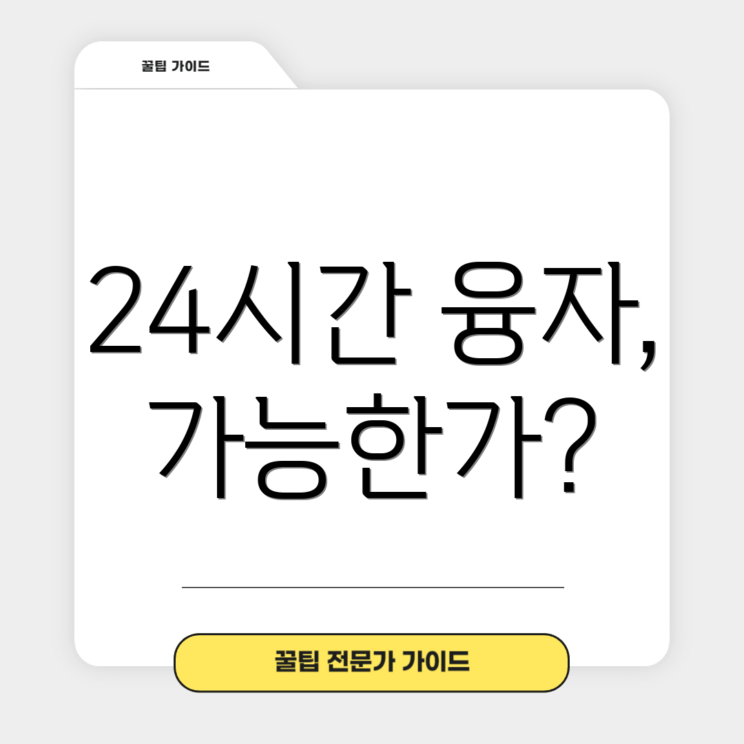 24시간 융자, 가능한가?