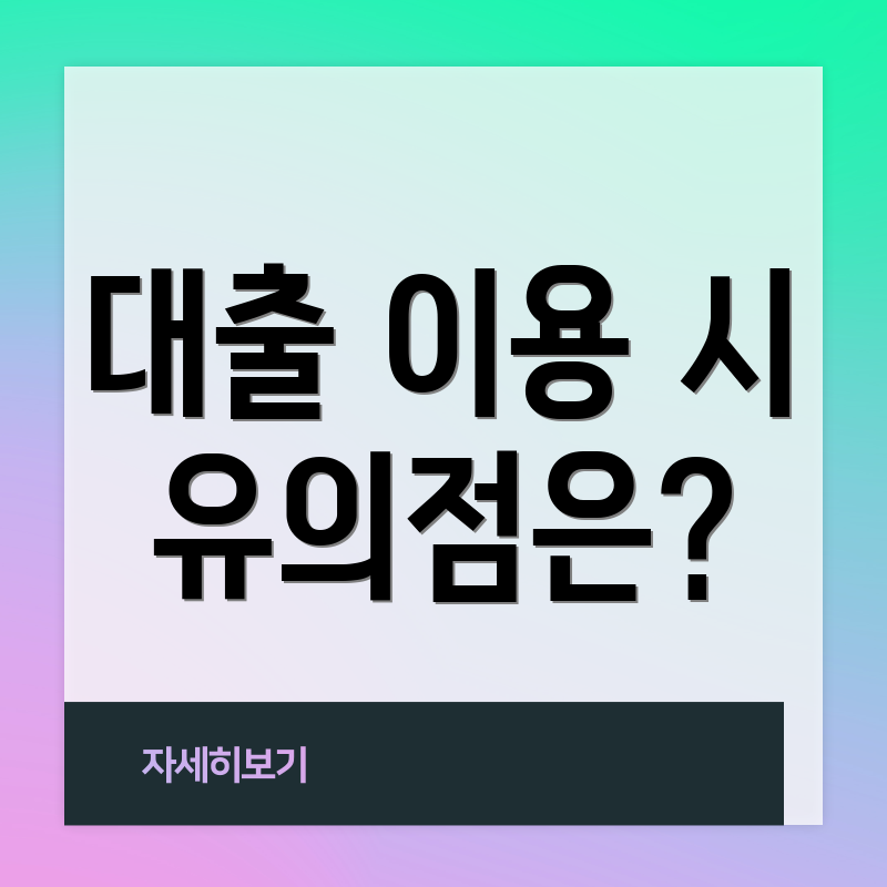 대출 이용 시 유의점은?