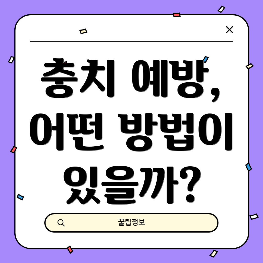 충치 예방, 어떤 방법이 있을까?