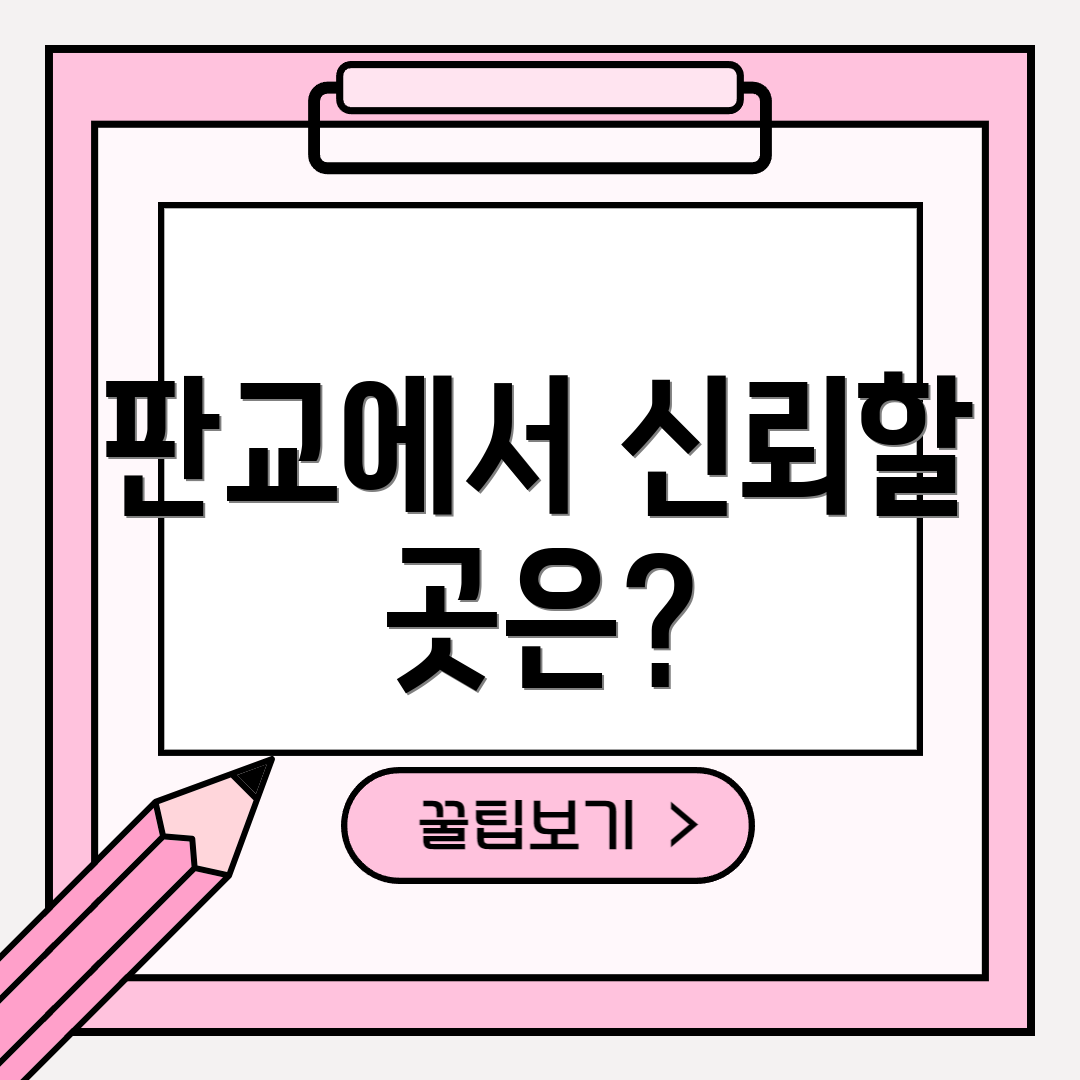판교에서 신뢰할 곳은?