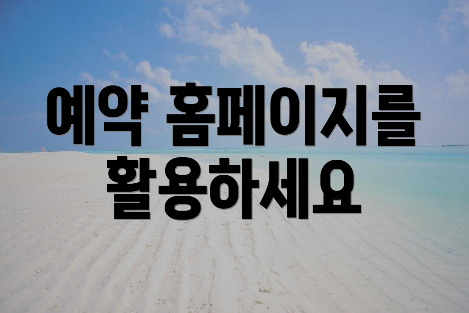 예약 홈페이지를 활용하세요