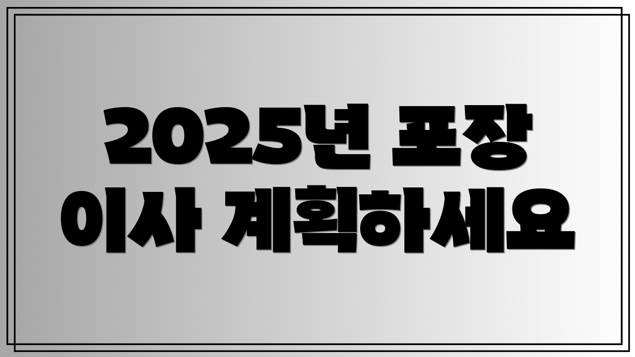 2025년 포장 이사 계획하세요