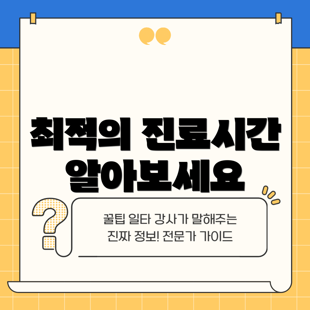 최적의 진료시간 알아보세요