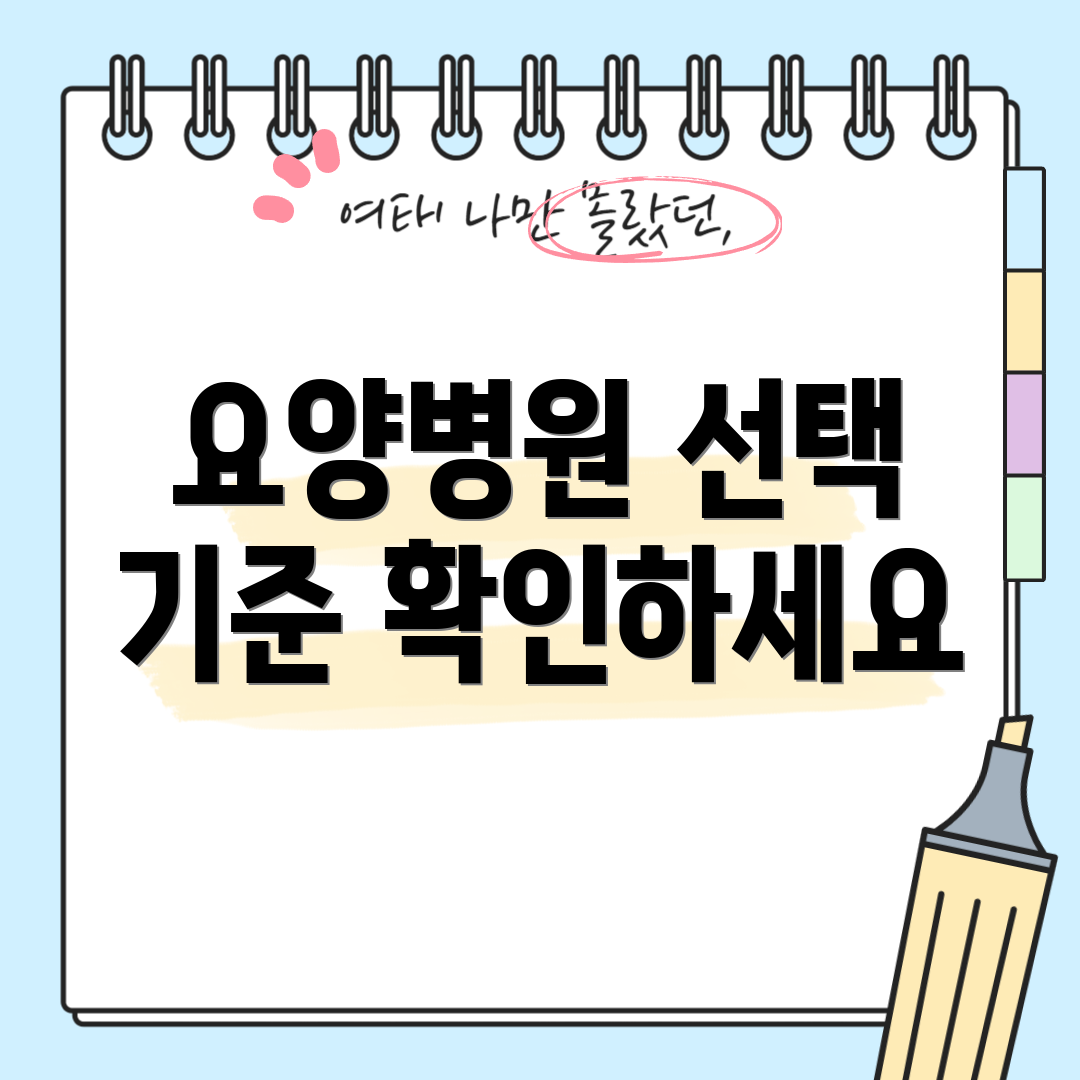 요양병원 선택 기준 확인하세요