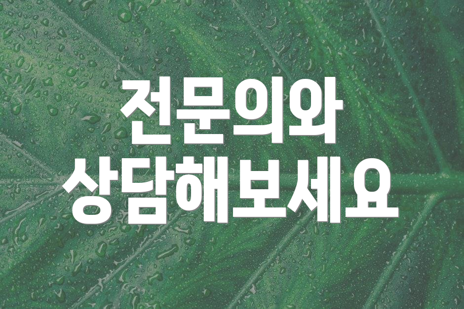전문의와 상담해보세요