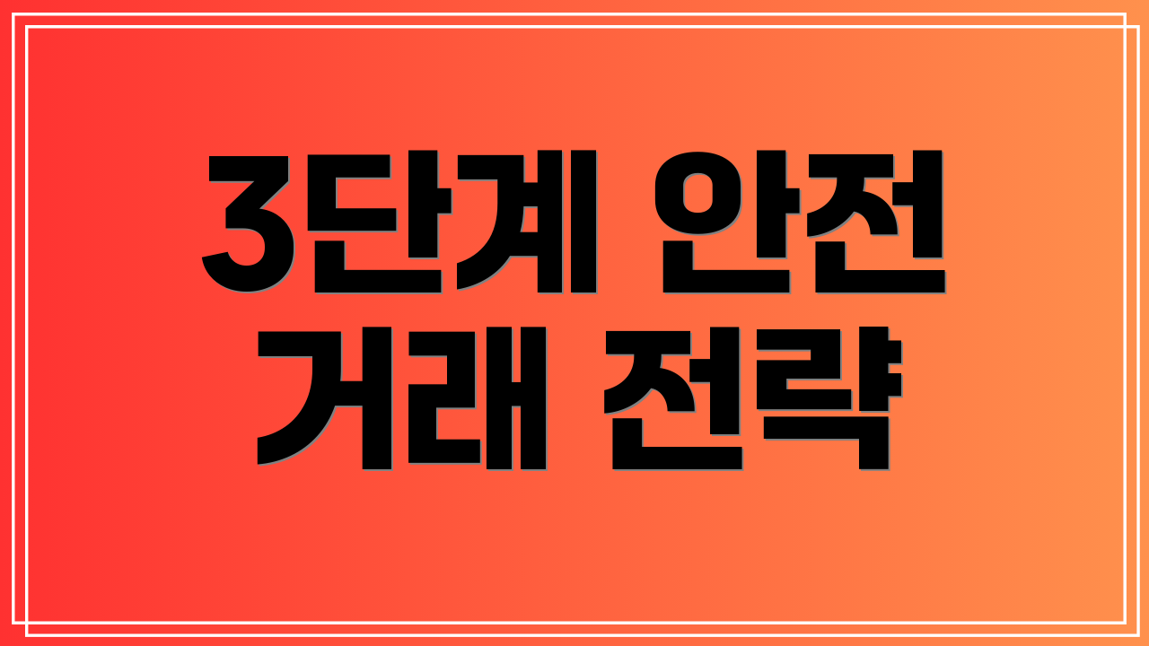 3단계 안전 거래 전략
