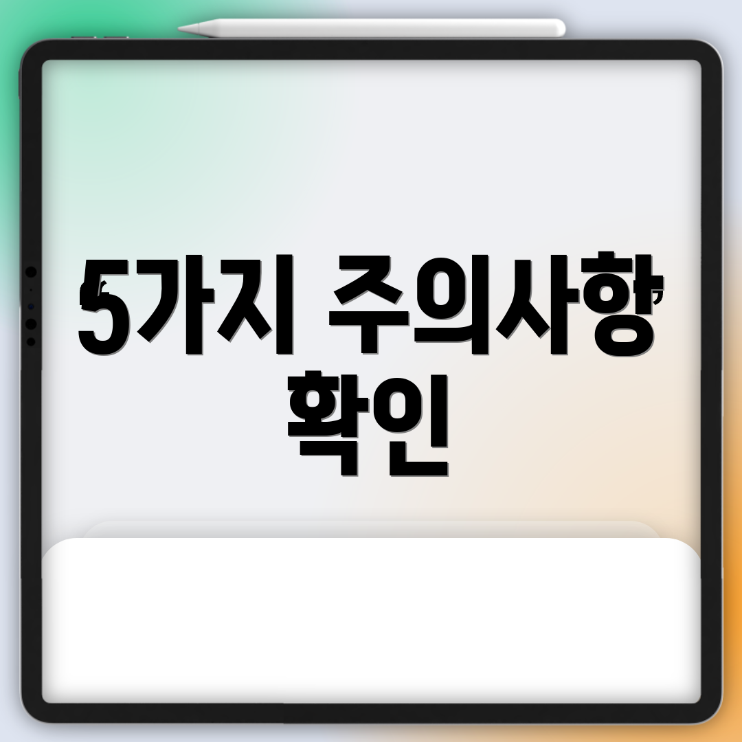 5가지 주의사항 확인