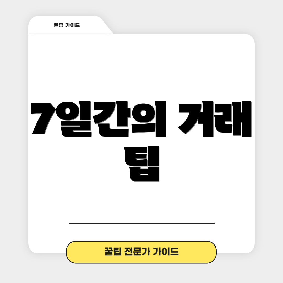 7일간의 거래 팁