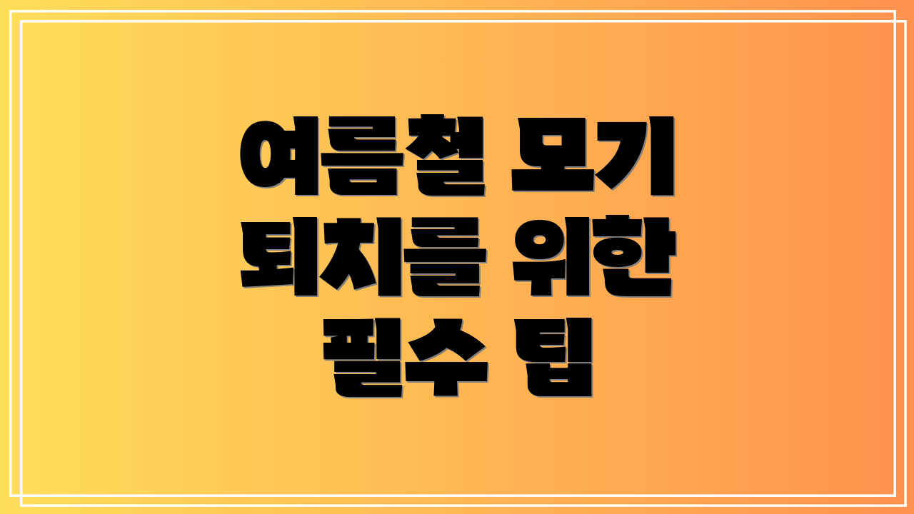여름철 모기 퇴치를 위한 필수 팁