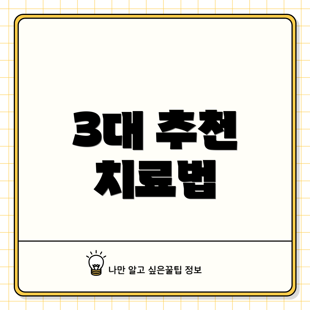 3대 추천 치료법