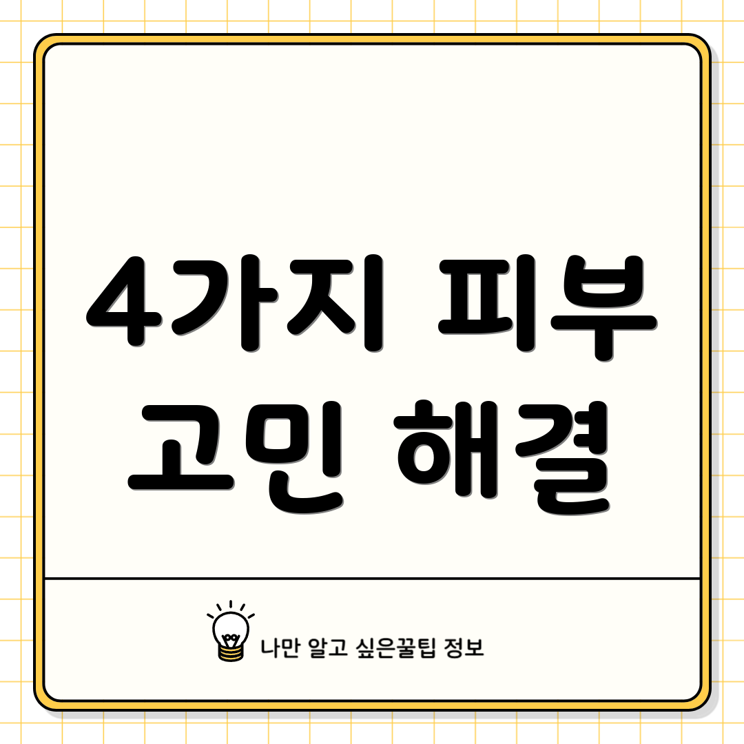4가지 피부 고민 해결