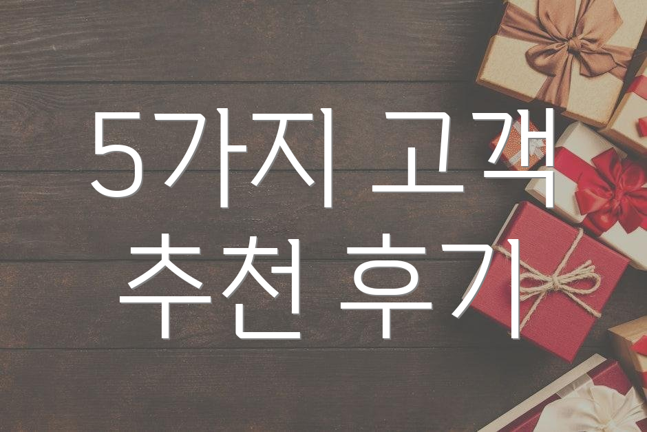5가지 고객 추천 후기