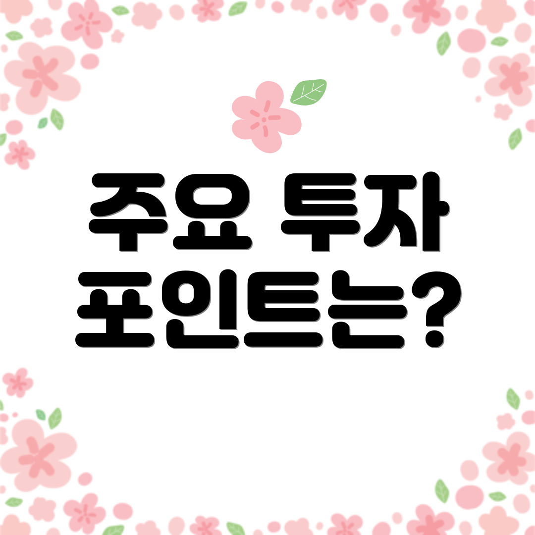 주요 투자 포인트는?