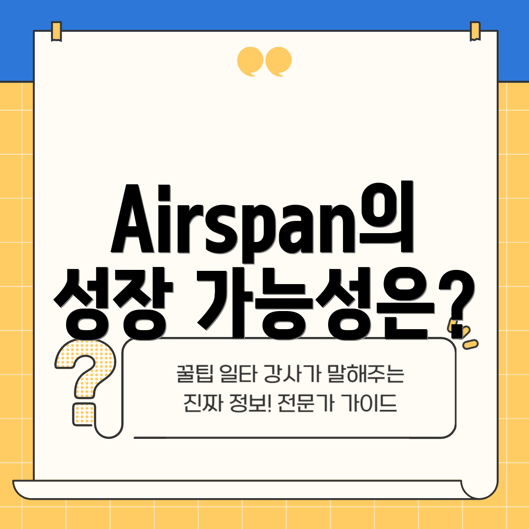 Airspan의 성장 가능성은?