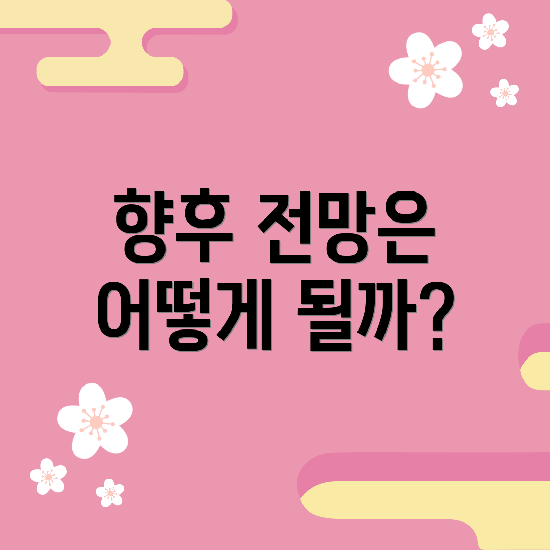 향후 전망은 어떻게 될까?