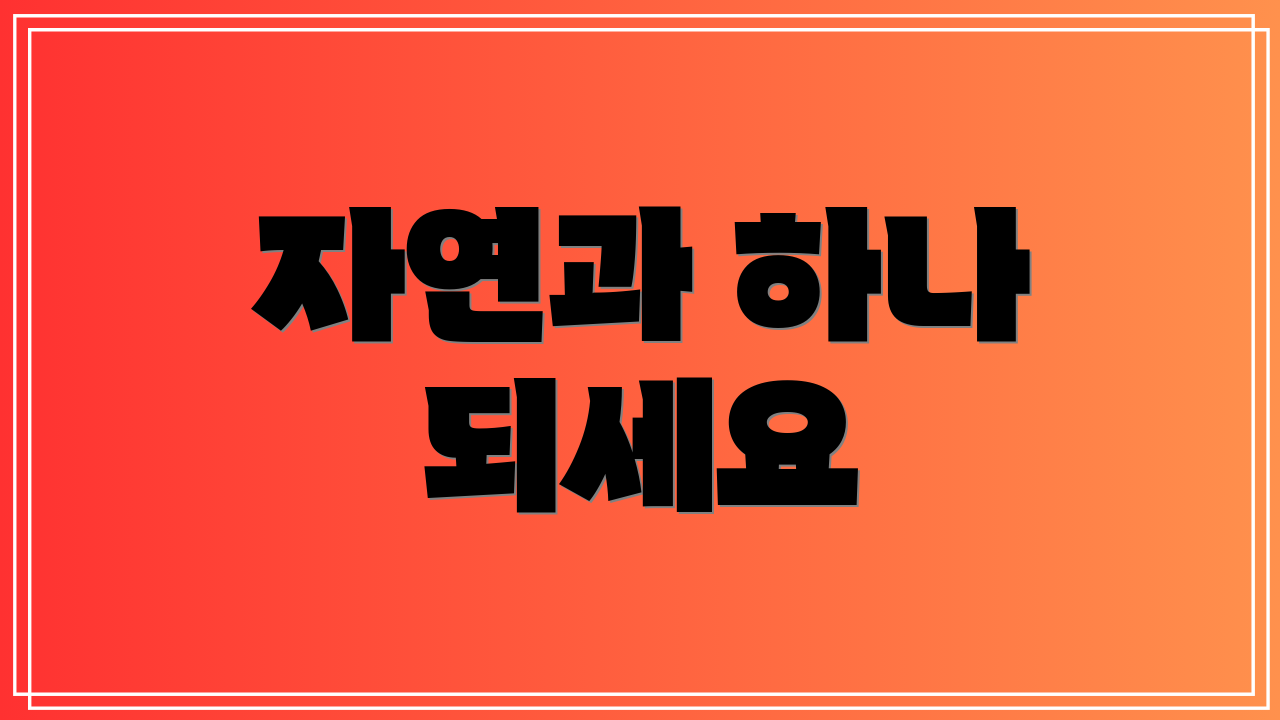 자연과 하나 되세요