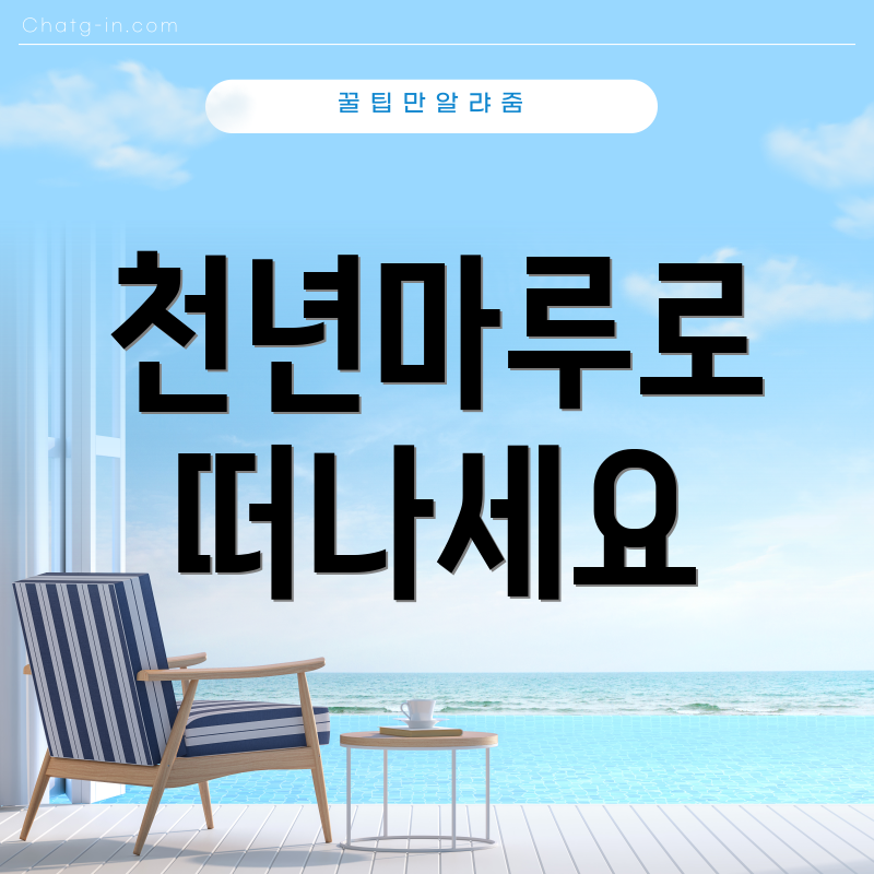 천년마루로 떠나세요