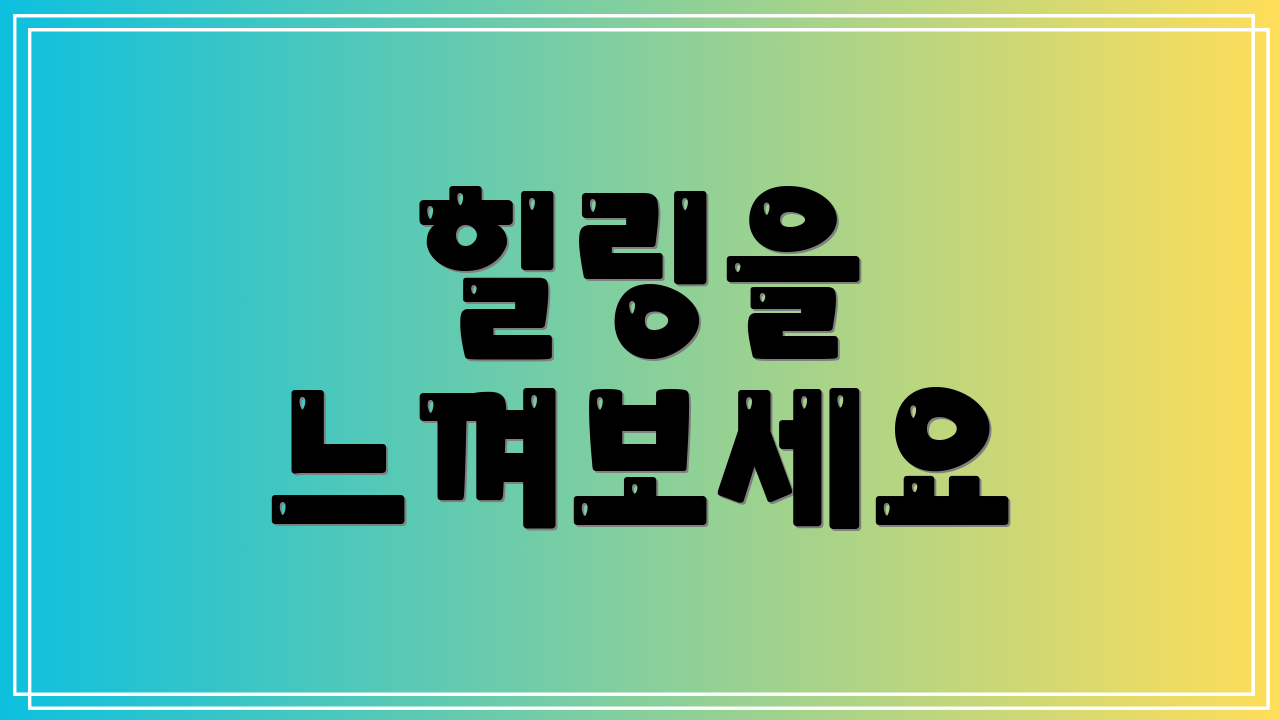 힐링을 느껴보세요