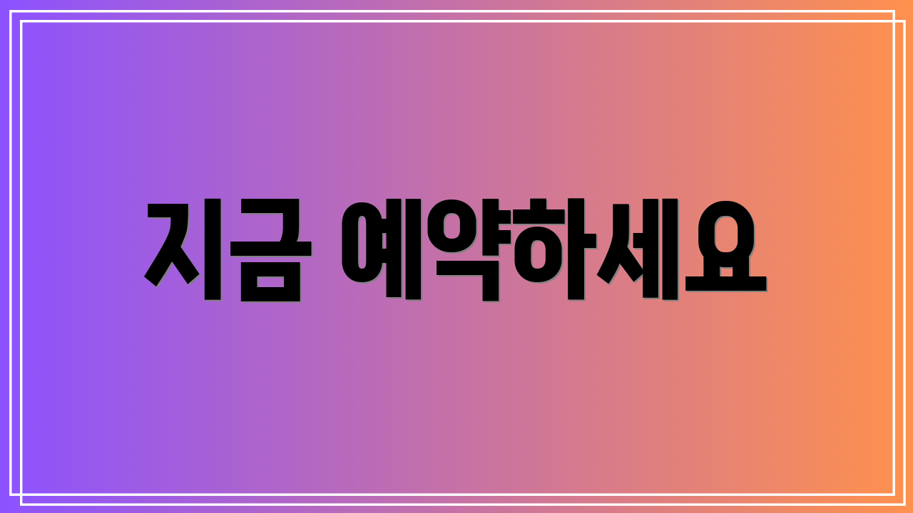 지금 예약하세요