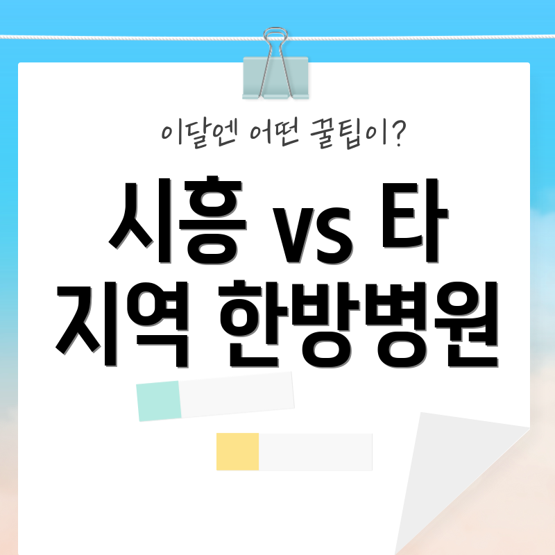 시흥 vs 타 지역 한방병원